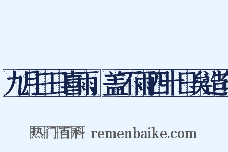 九月三日喜雨，盖不雨四十日矣造句是什么意思的图片